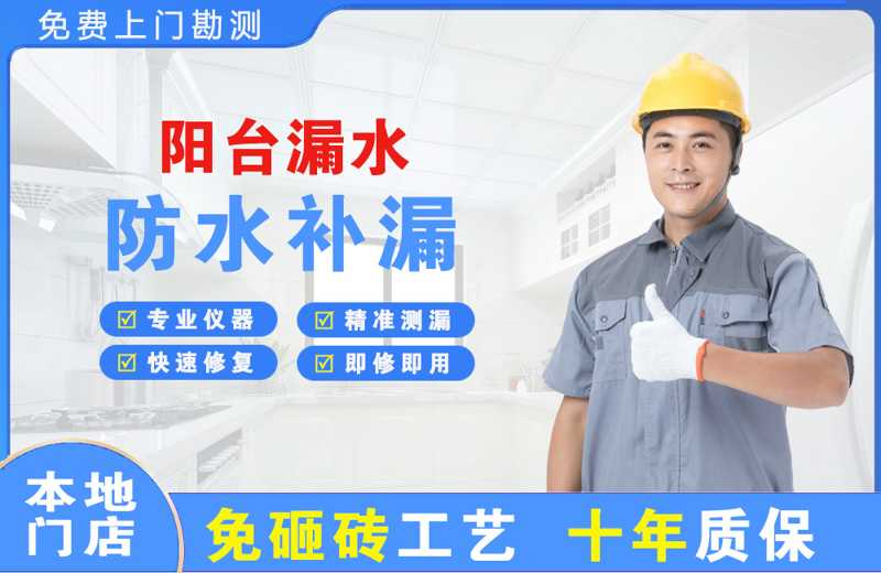 都江堰阳台漏水维修